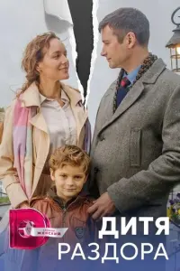 Дитя раздора русский сериал